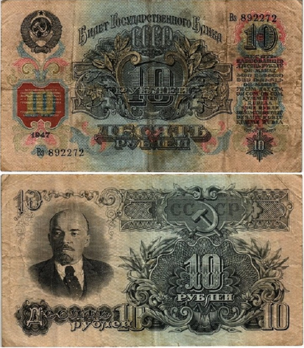 (серия   Аа-Яя) Банкнота СССР 1947 год 10 рублей   16 лент в гербе, 1947 год F